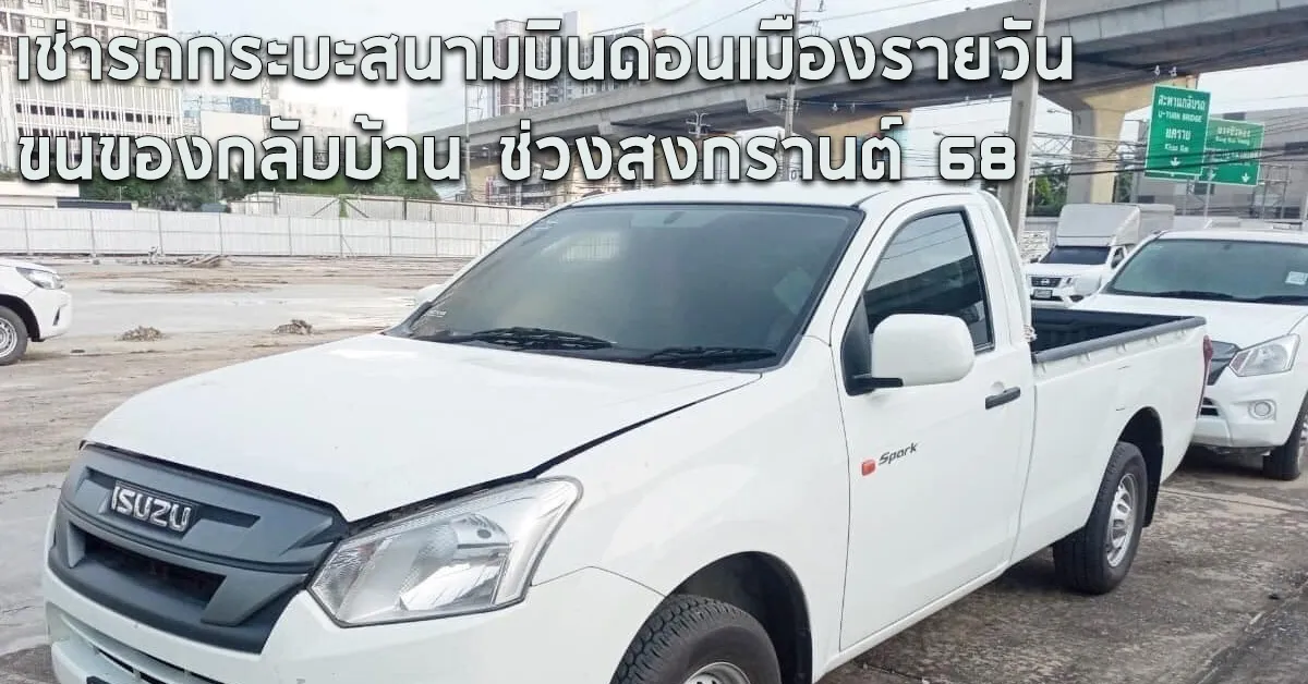 เช่ารถกระบะสนามบินดอนเมืองรายวันขนของกลับบ้านช่วงสงกรานต์68ECOCARCOVER