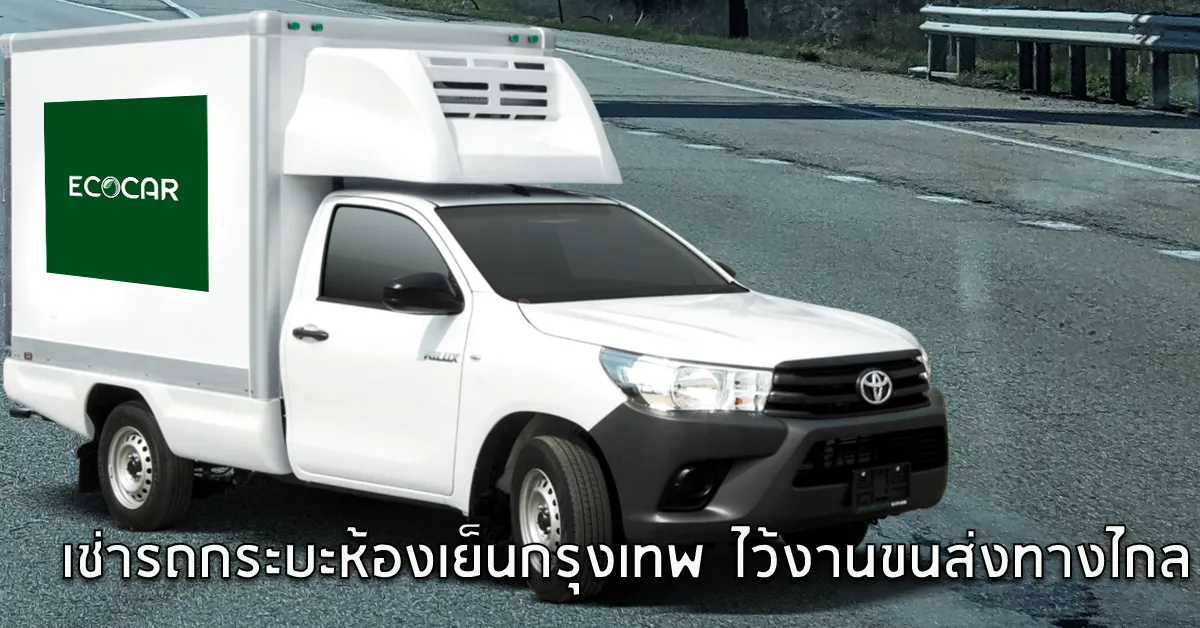 เช่ารถกระบะห้องเย็นกรุงเทพไว้งานขนส่งทางไกลECOCAR