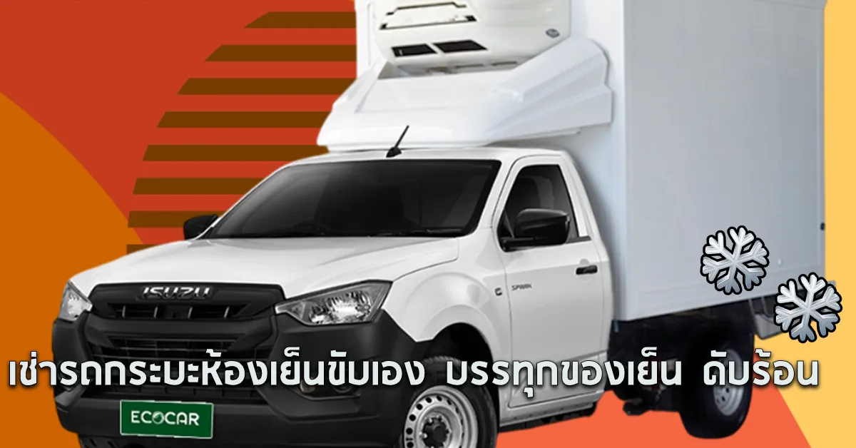 เช่ารถกระบะห้องเย็นขับเองบรรทุกของเย็นดับร้อนECOCARCOVER
