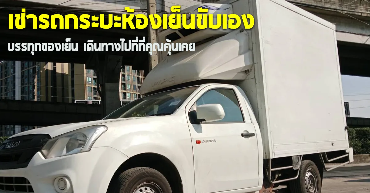 เช่ารถกระบะห้องเย็นขับเองบรรทุกของเย็นเดินทางไปที่ที่คุณคุ้นเคยECOCARCOVER