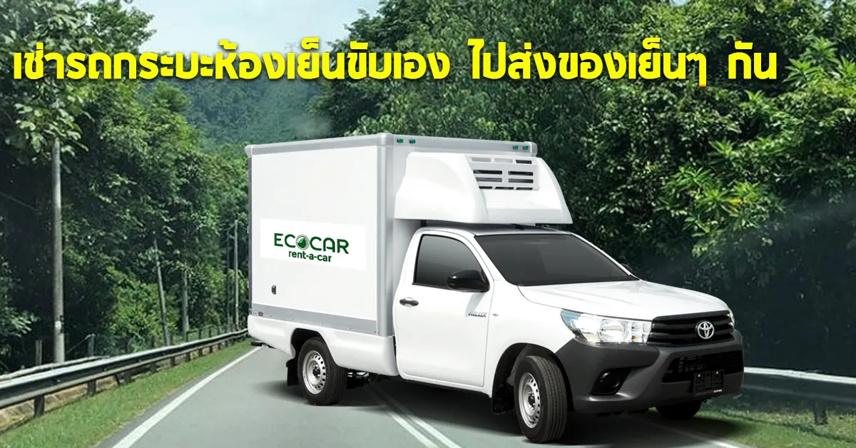 เช่ารถกระบะห้องเย็นขับเองไปส่งของเย็นๆกันECOCARCOVER