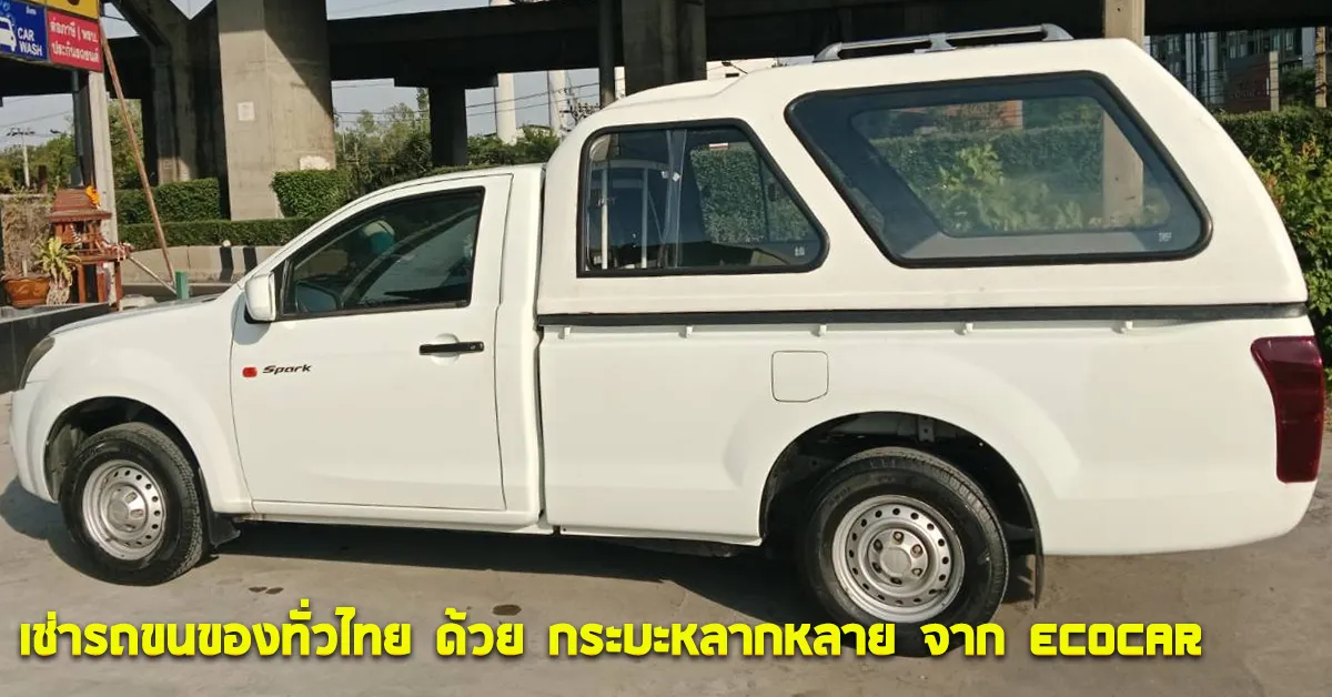 เช่ารถขนของทั่วไทยด้วยกระบะหลากหลายจากECOCARCOVER