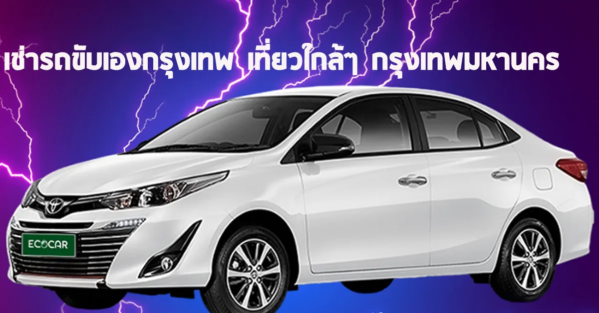 เช่ารถขับเองกรุงเทพเที่ยวใกล้ๆกรุงเทพมหานครECOCARCOVERINTH