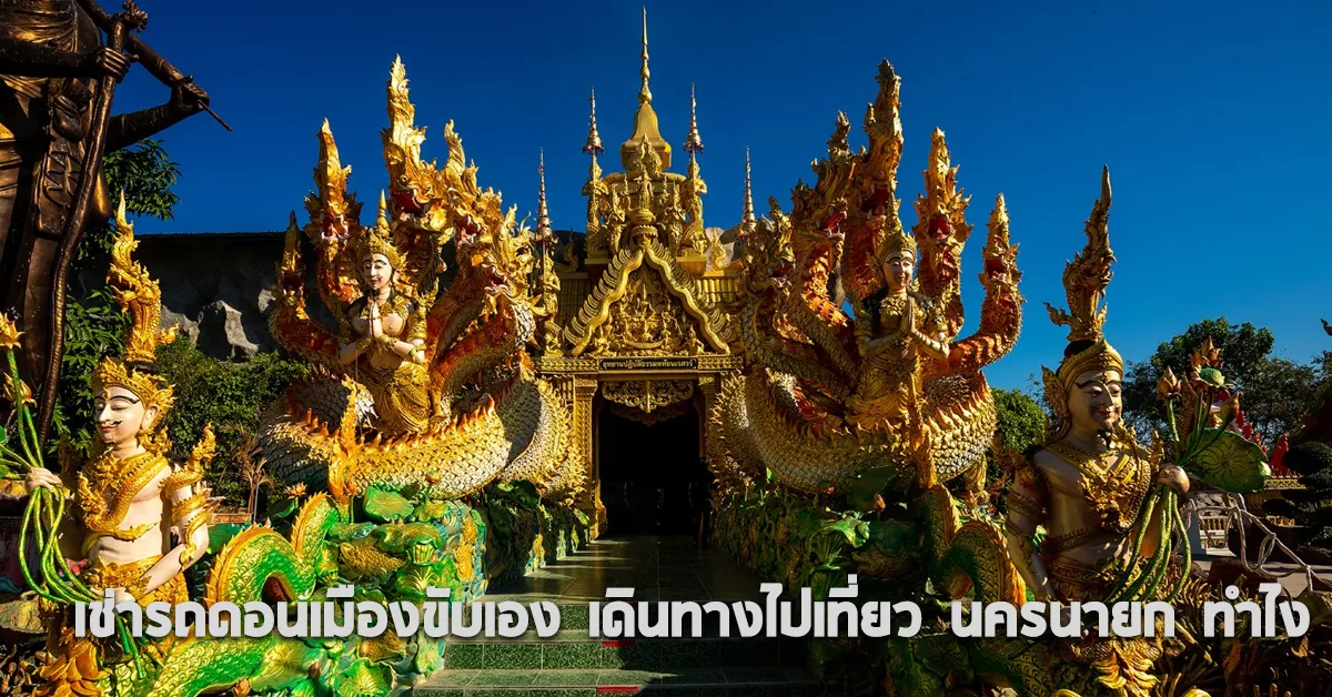 เช่ารถดอนเมืองขับเองเดินทางไปเที่ยวนครนายกทำไงECOCARCOVER