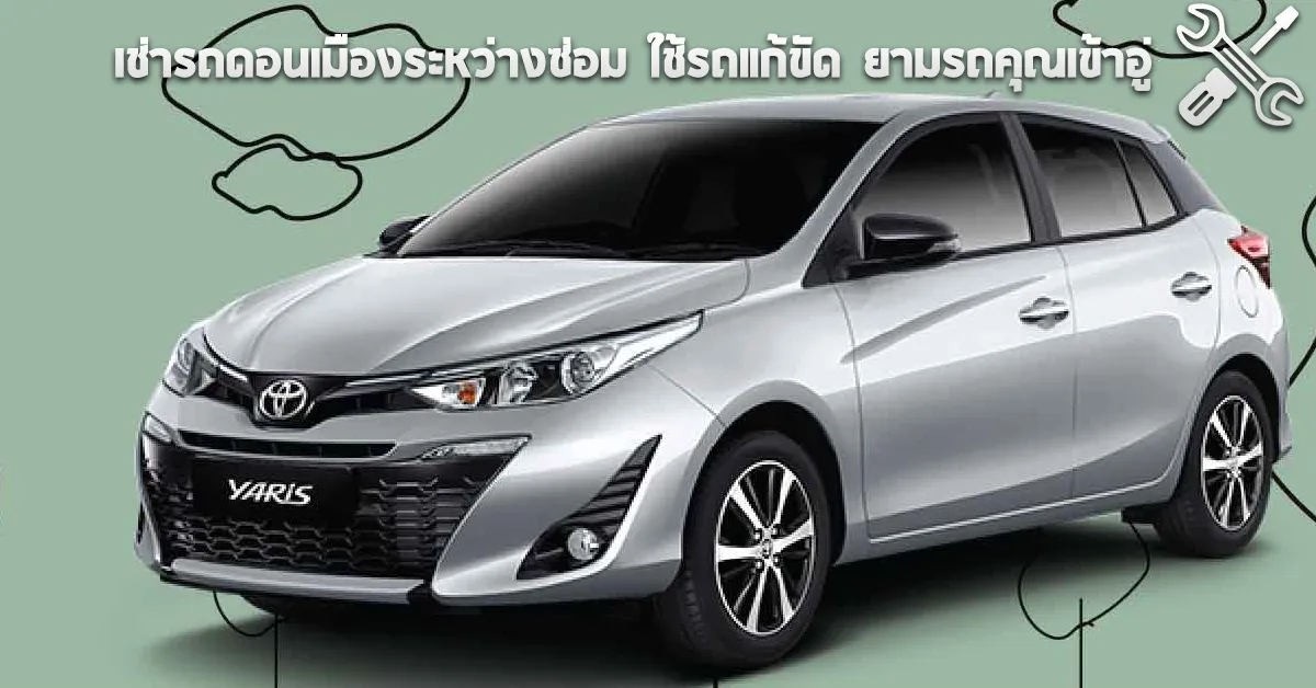 เช่ารถดอนเมืองระหว่างซ่อม ใช้รถแก้ขัด ยามรถคุณเข้าอู่