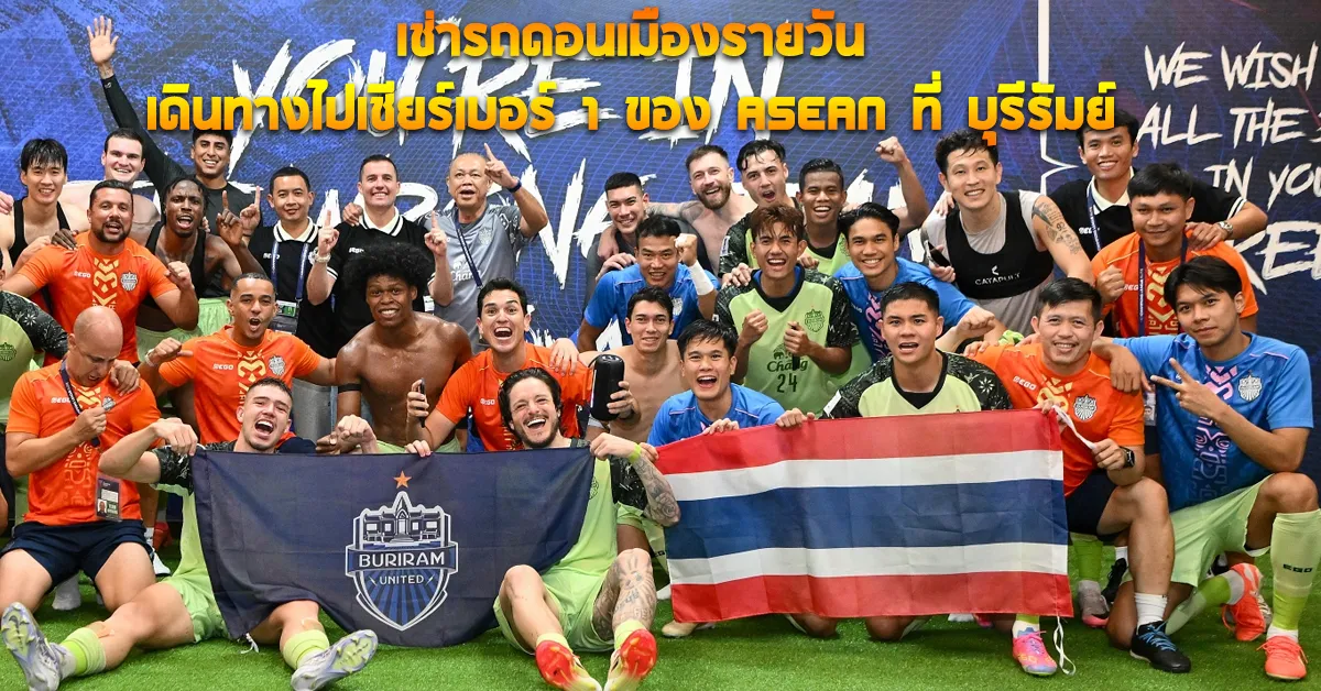 เช่ารถดอนเมืองรายวันเดินทางไปเชียร์เบอร์1ของASEANที่บุรีรัมย์ECOCARCOVER
