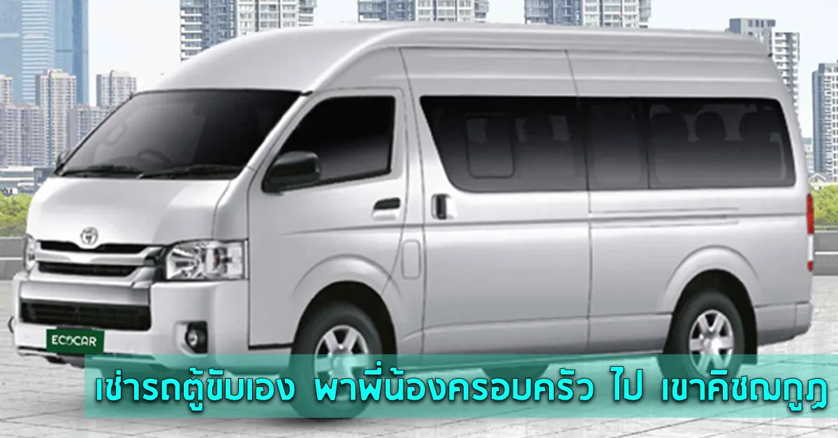 เช่ารถตู้ขับเองพาพี่น้องครอบครัวไปเขาคิชฌกูฏ