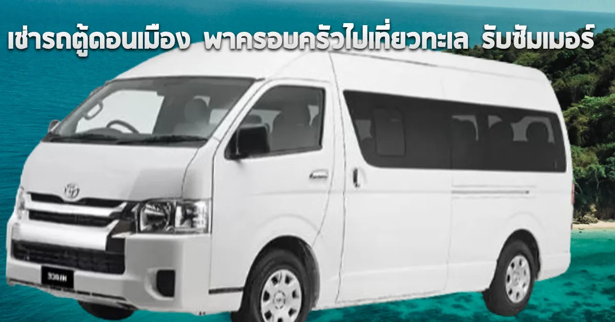 เช่ารถตู้ดอนเมืองพาครอบครัวไปเที่ยวทะเลรับซัมเมอร์ECOCARCOVER