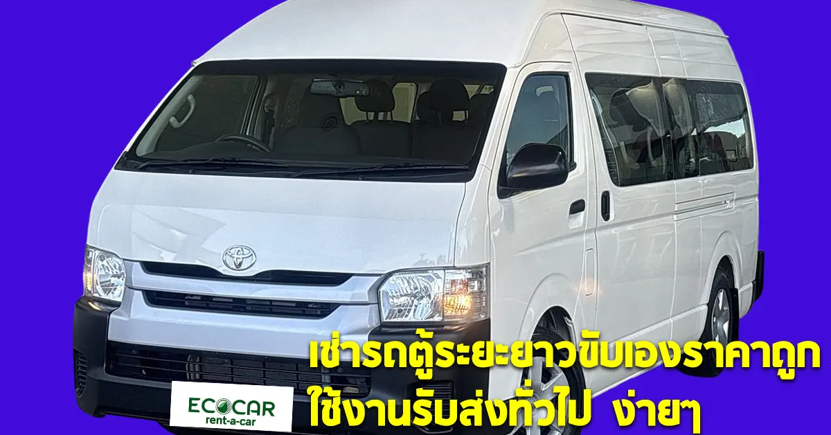 เช่ารถตู้ระยะยาวขับเองราคาถูกใช้งานรับส่งทั่วไปง่ายๆECOCARCOVER