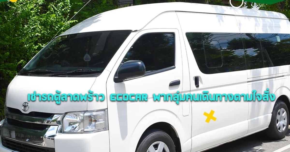 เช่ารถตู้ลาดพร้าวECOCARพากลุ่มคนเดินทางตามใจสั่งCOVER