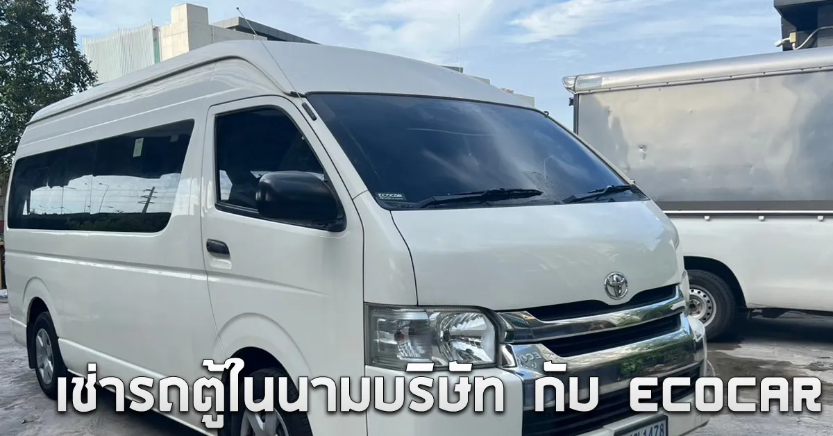 เช่ารถตู้ในนามบริษัทกับECOCARCOVER