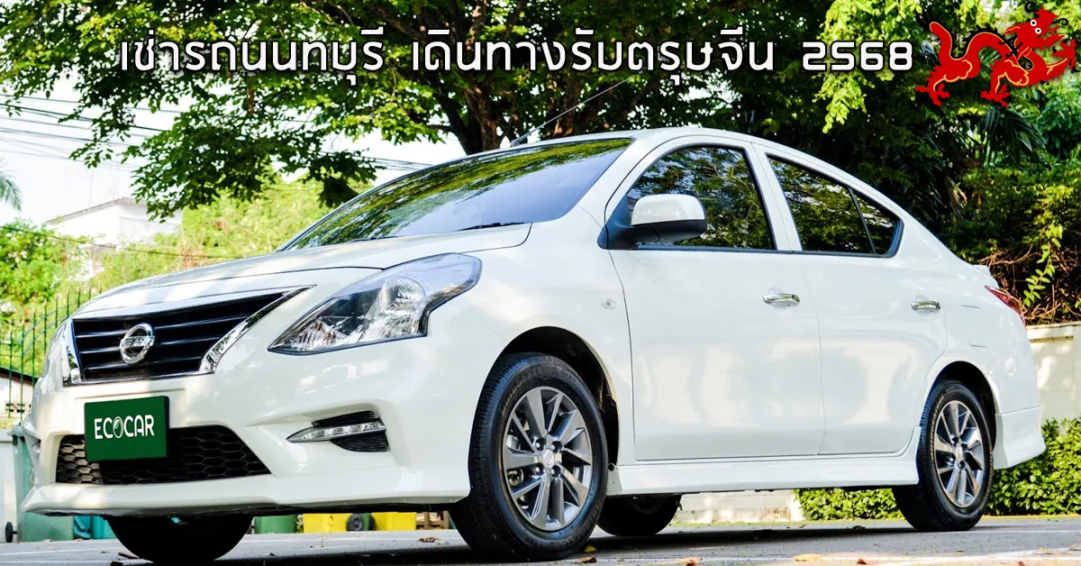 เช่ารถนนทบุรีเดินทางรับตรุษจีน2568ECOCARCOVER