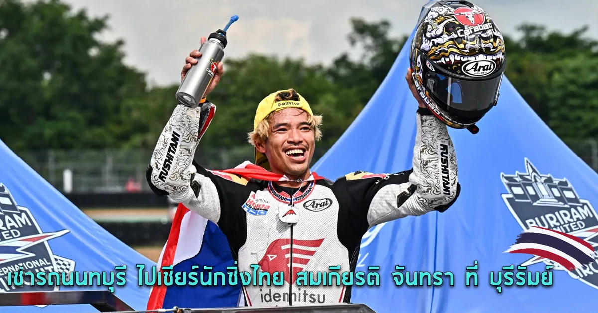 เช่ารถนนทบุรีไปเชียร์นักซิ่งไทยสมเกียรติจันทราที่บุรีรัมย์ECOCARCOVER