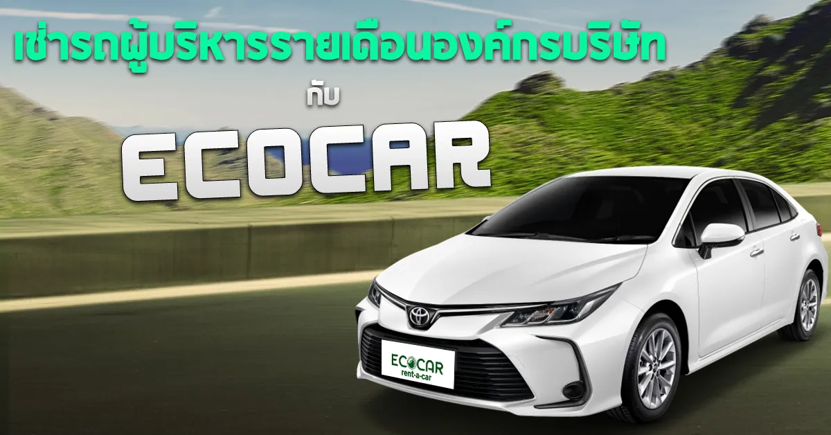 เช่ารถผู้บริหารรายเดือนองค์กรบริษัทกับECOCARINTHCOVER