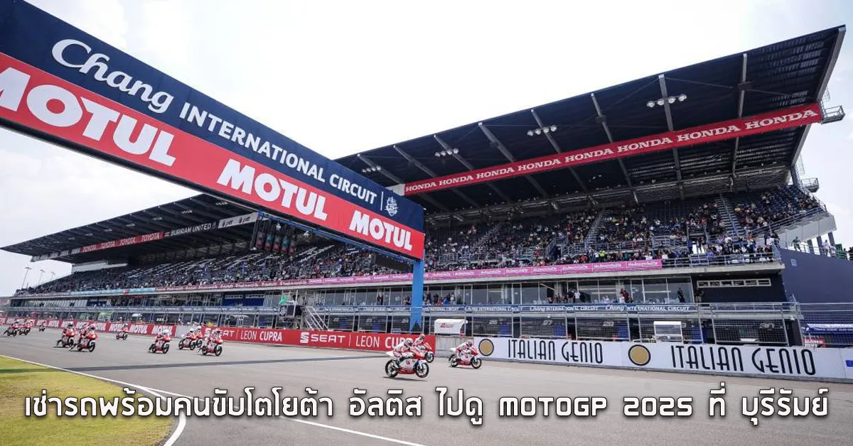 เช่ารถพร้อมคนขับโตโยต้าอัลติสไปดูMotoGP2025ที่บุรีรัมย์ECOCARCOVER