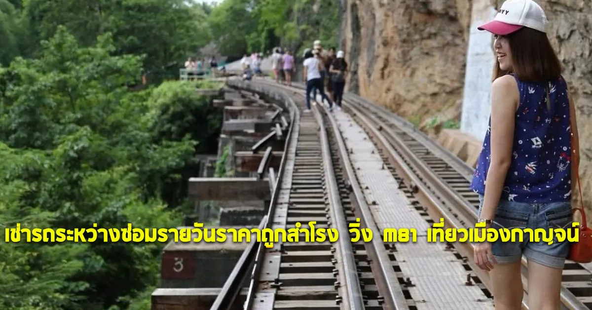 เช่ารถระหว่างซ่อมรายวันราคาถูกสำโรงวิ่งM81เที่ยวเมืองกาญจน์ECOCARCOVER
