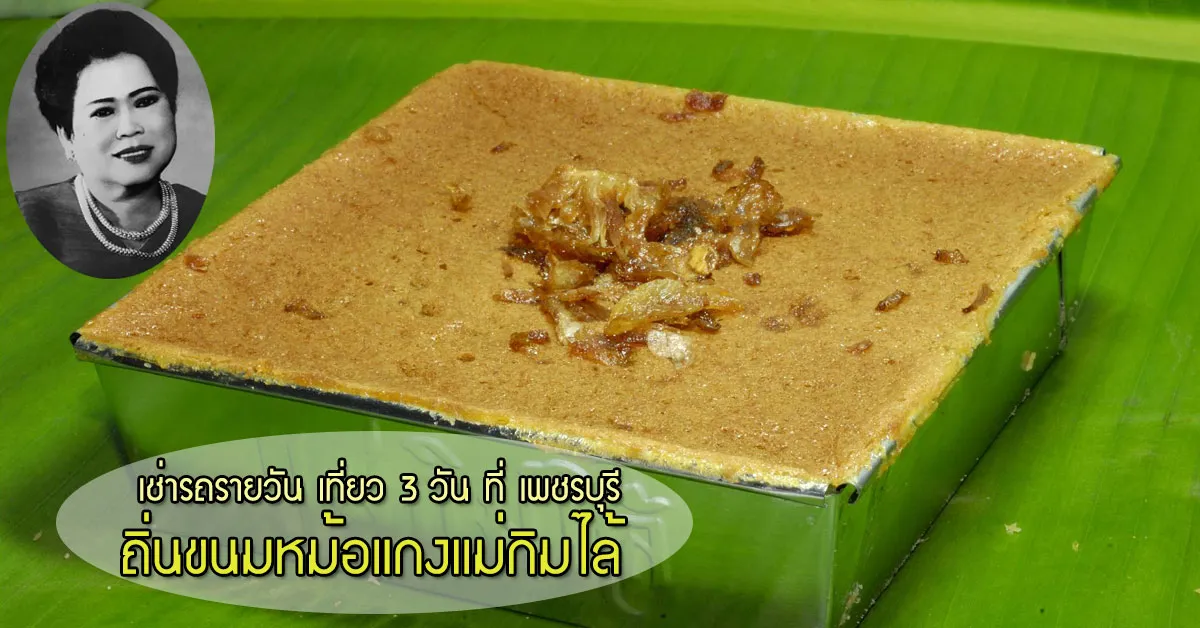เช่ารถรายวัน-เที่ยว-3-วัน-ที่-เพชรบุรี-ถิ่นขนมหม้อแกงแม่กิมไล้--ECOCAR