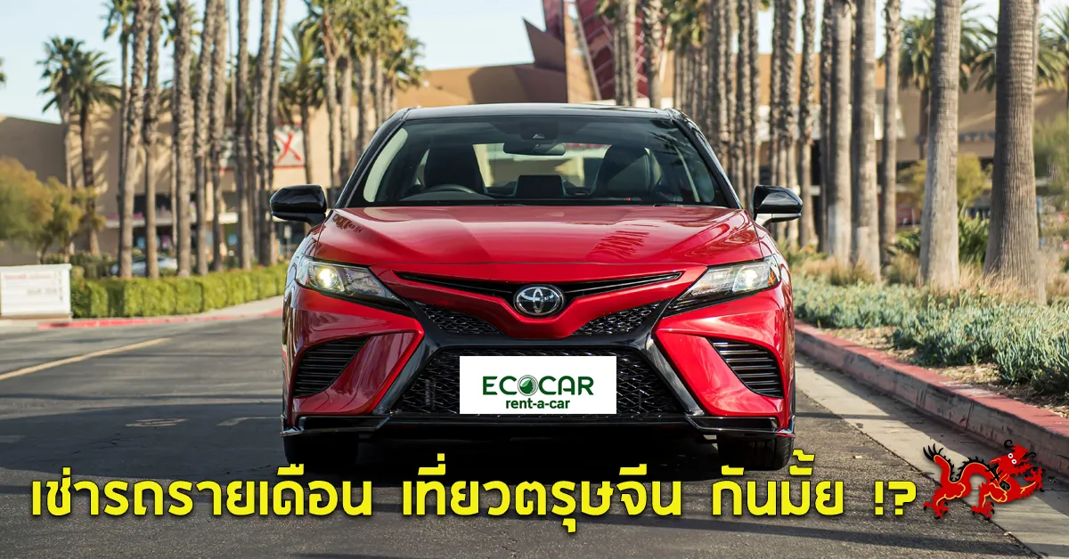 เช่ารถรายเดือนเที่ยวตรุษจีนกันมั้ยECOCARINTHCOVER