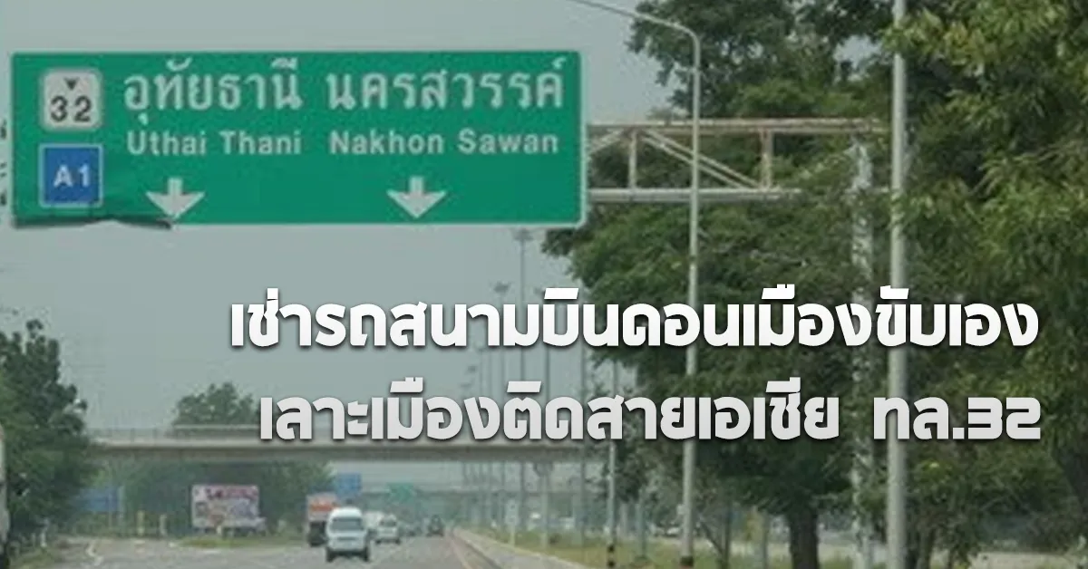 เช่ารถสนามบินดอนเมืองขับเองเลาะเมืองติดสายเอเชียทล