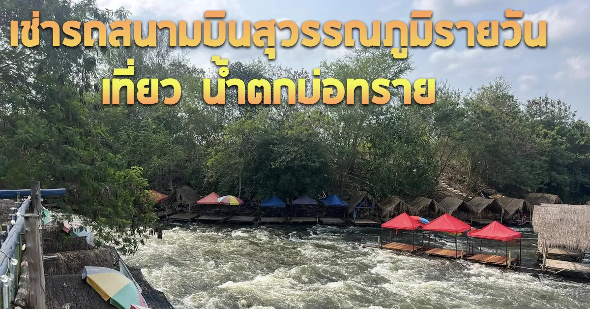 เช่ารถสนามบินสุวรรณภูมิรายวันเที่ยวน้ำตกบ่อทรายECOCARCOVER