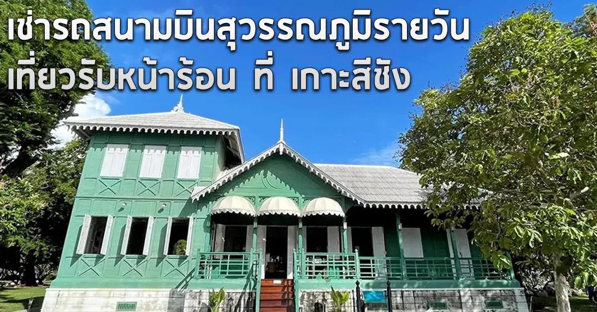 เช่ารถสนามบินสุวรรณภูมิรายวันเที่ยวรับหน้าร้อนที่เกาะสีชังECOCARCOVER