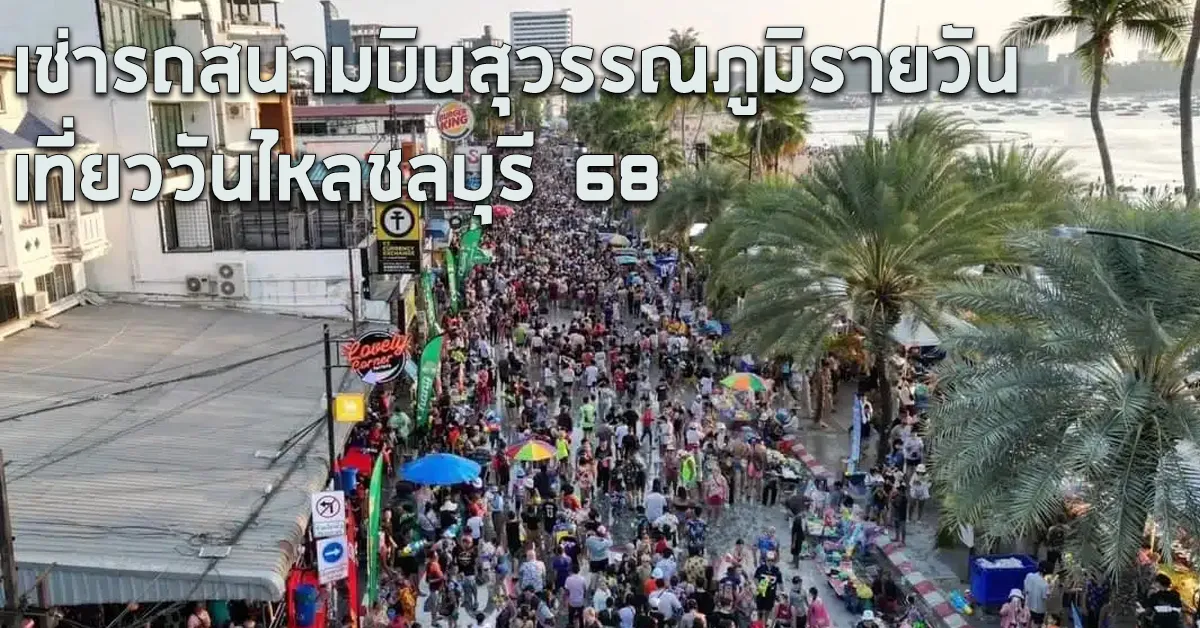 เช่ารถสนามบินสุวรรณภูมิรายวันเที่ยววันไหลชลบุรี68ECOCARCOVER