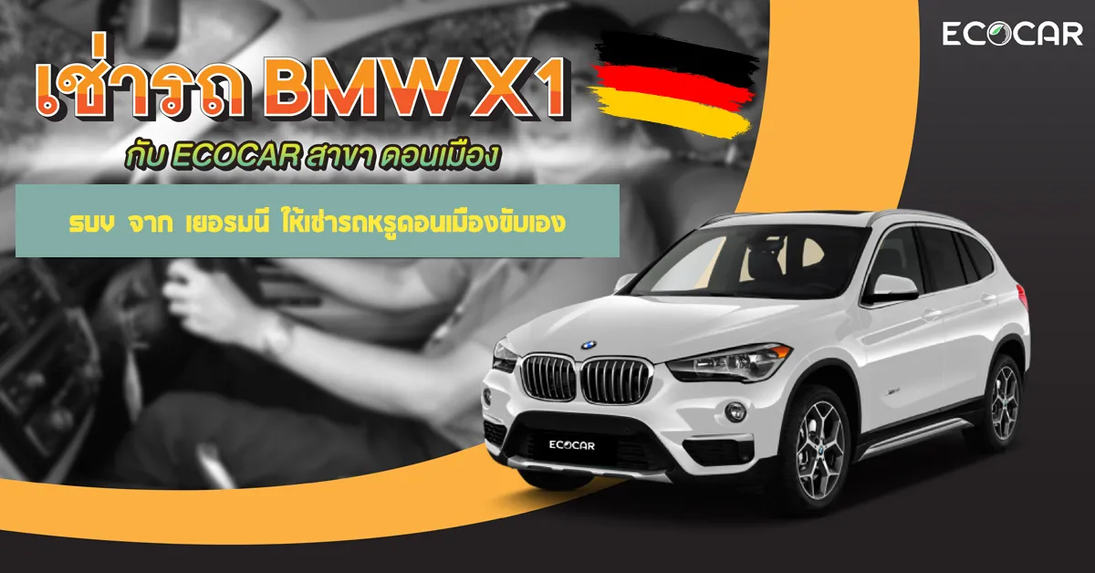 เช่ารถหรูดอนเมืองขับเองอย่างBMWX1ขับชิลๆECOCARCOVER