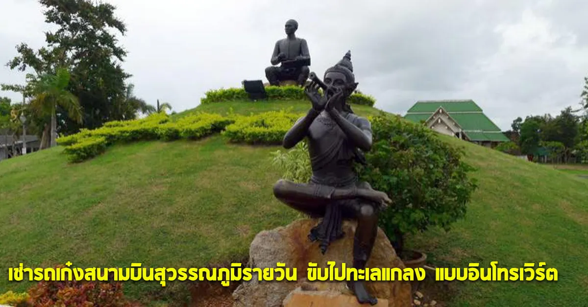 เช่ารถเก๋งสนามบินสุวรรณภูมิรายวันขับไปทะเลแกลงแบบอินโทรเวิร์ตECOCARCOVER