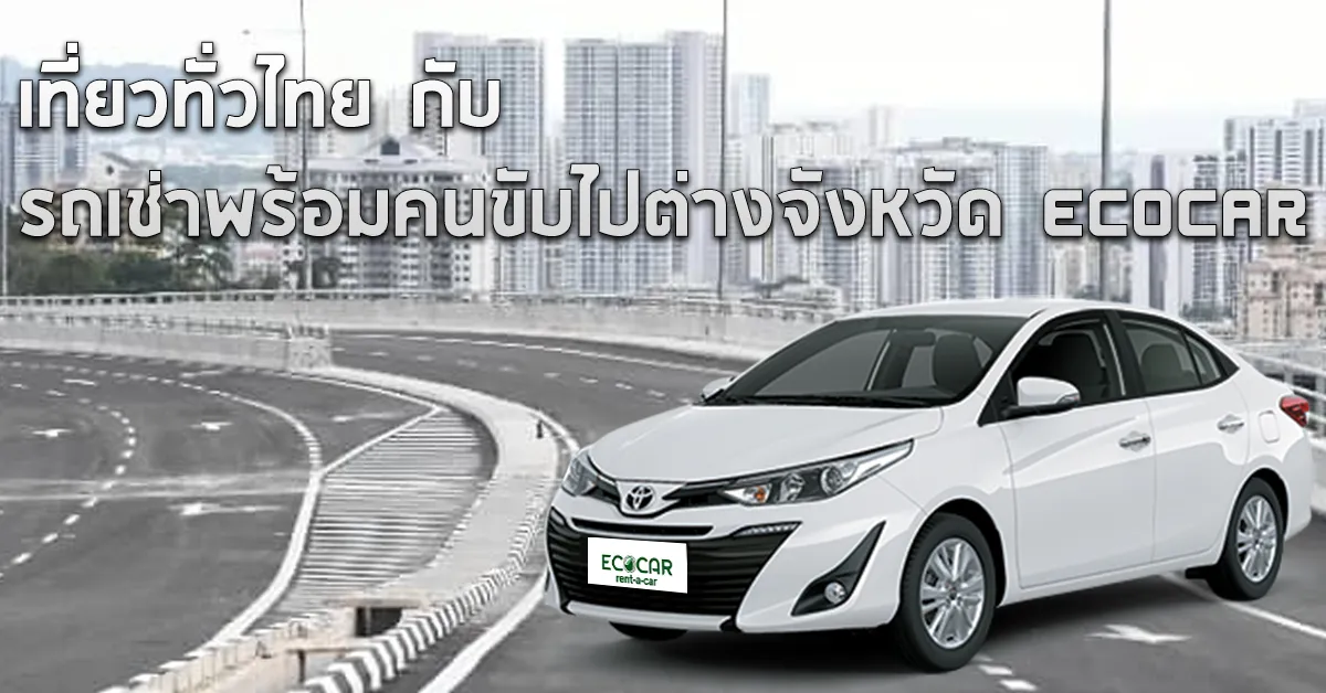เที่ยวทั่วไทยกับรถเช่าพร้อมคนขับไปต่างจังหวัดECOCARCOVER