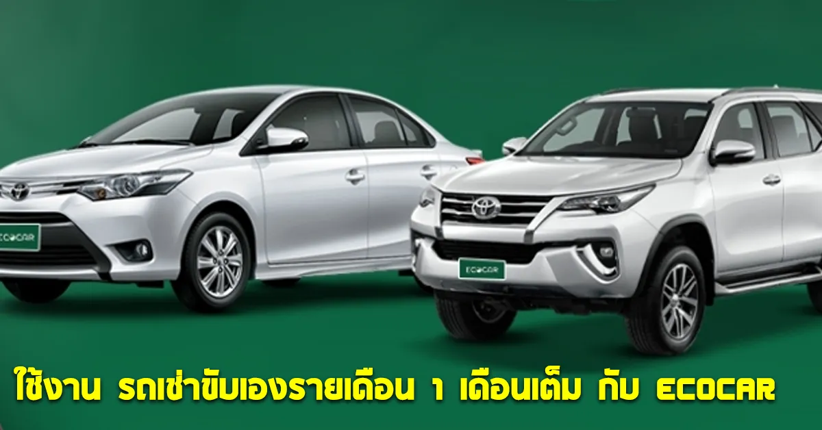 ใช้งานรถเช่าขับเองรายเดือน1เดือนเต็มกับECOCARCOVER