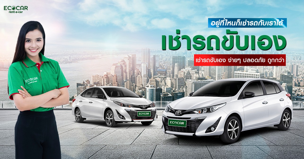 รถเช่าขับเอง