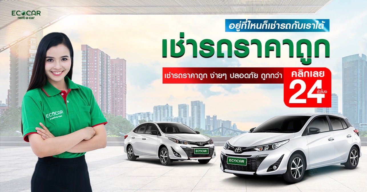 รถเช่าราคาถูก