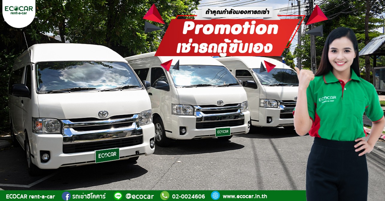เช่ารถตู้ขับเองรายวันรายเดือนในกรุงเทพ
