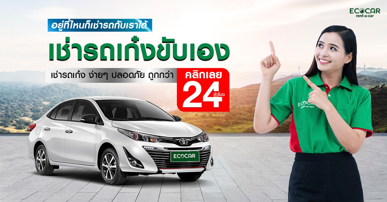 เช่ารถเก๋ง