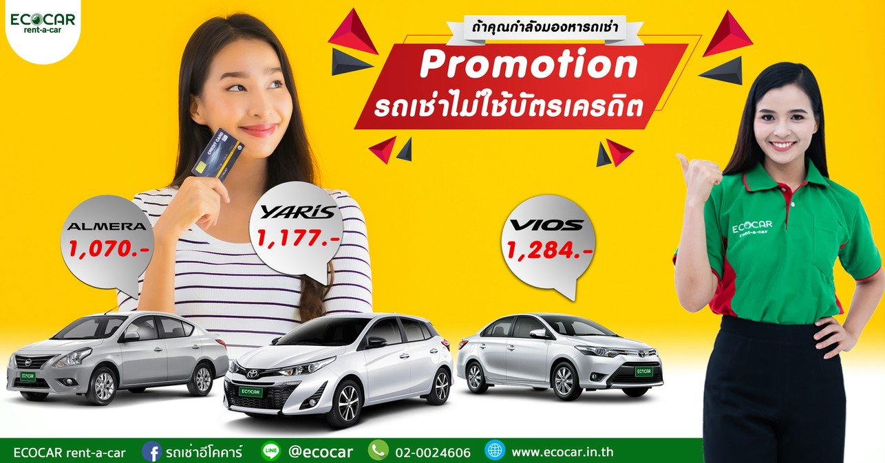 เช่ารถไม่ใช่บัตรเครดิตรายวันรายเดือน