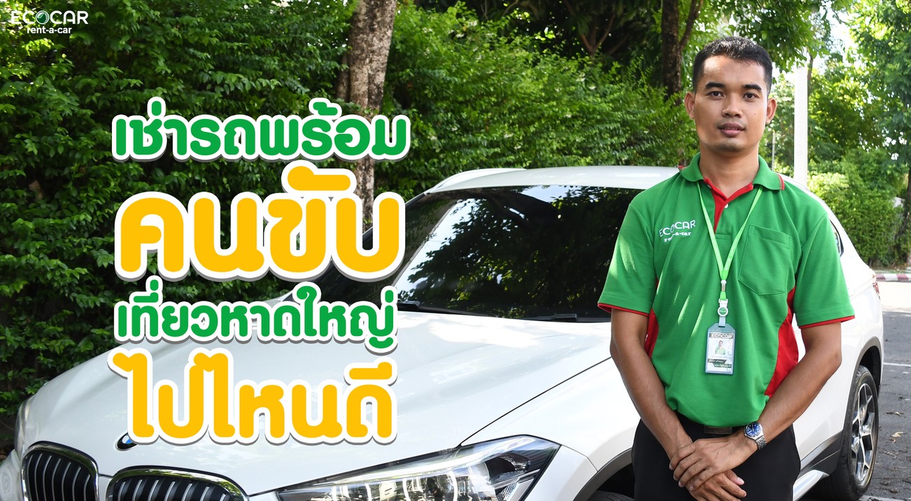 เช่ารถหาดใหญ่รถเช่าหาดใหญ่ECOCAR100911411424