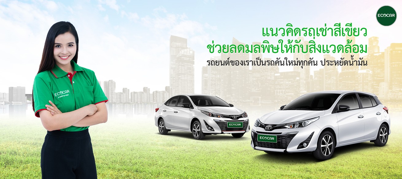 แนวคิดรถเช่าสีเขียว