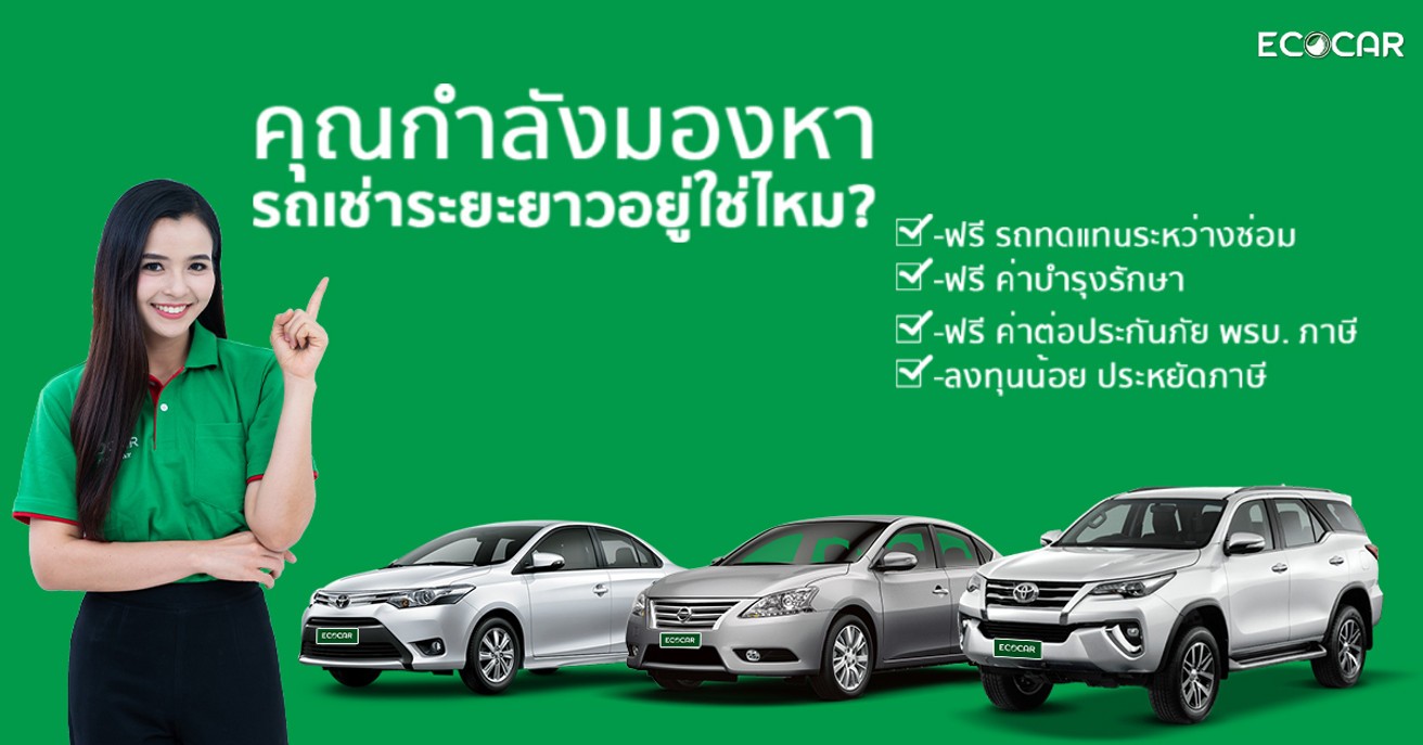 เช่ารถระยะยาวสำหรับนิติบุคคล