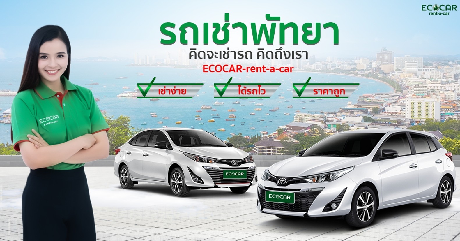 เช่ารถพัทยารถเช่าพัทยาECOCARBIG