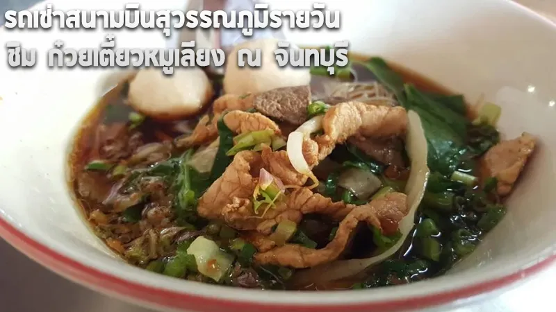 รถเช่าสนามบินสุวรรณภูมิรายวันชิมก๋วยเตี๋ยวหมูเลียงที่เมืองจันท์ECOCARCOVER