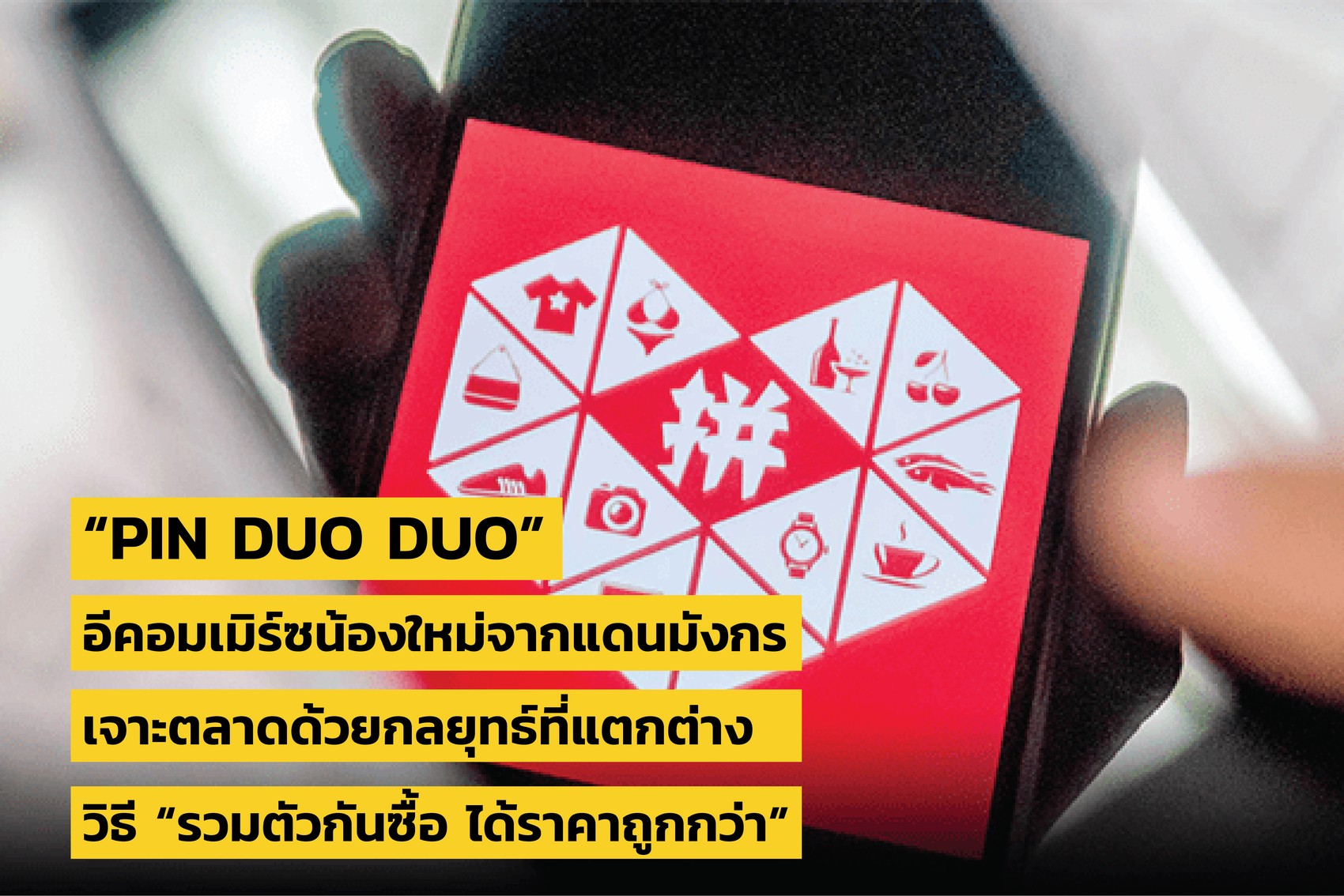 PIN DUO DUO อีคอมเมิร์ซน้องใหม่จากแดนมังกร เจาะตลาดด้วยกลยุทธ์ "รวมตัว