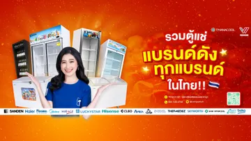 COVERFBLINEALBUMBannerFacebookรวมตู้แช่แบรนด์ดัง2501041