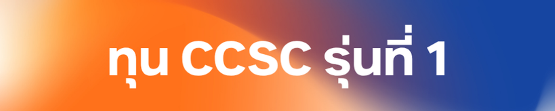 ทุน CCSC รุ่นที่ 1-2