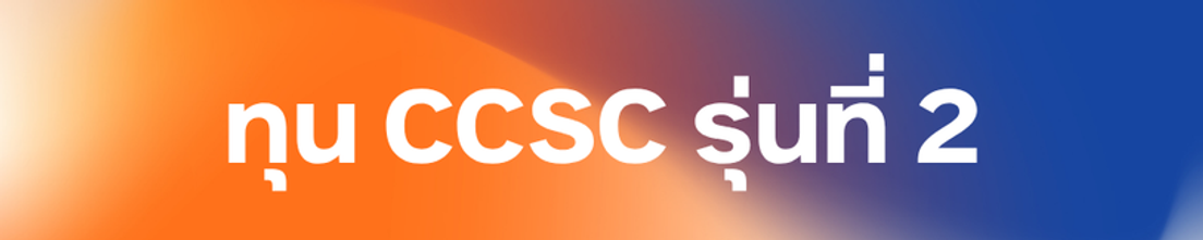 ทุน CCSC รุ่นที่ 1-3