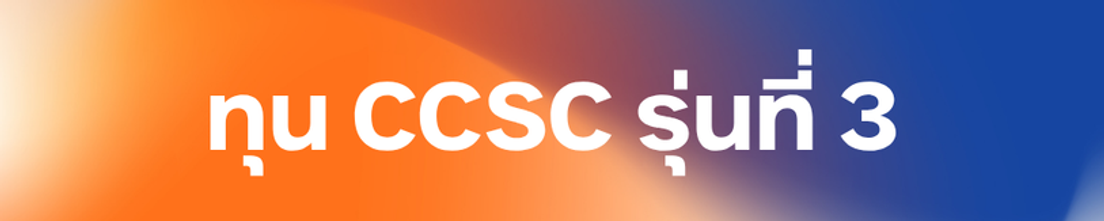 ทุน CCSC รุ่นที่ 1-4