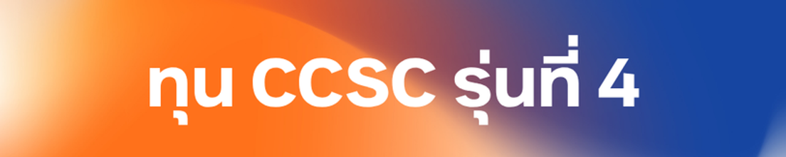 ทุน CCSC รุ่นที่ 1-5