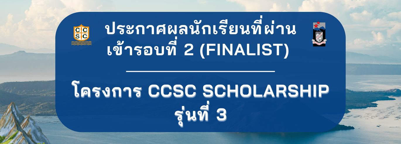 ประกาศผลนักเรียนที่ผ่านเข้ารอบที่2(Finalist)