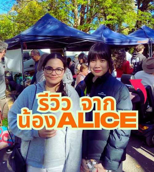 รีวิวจากน้องAlice
