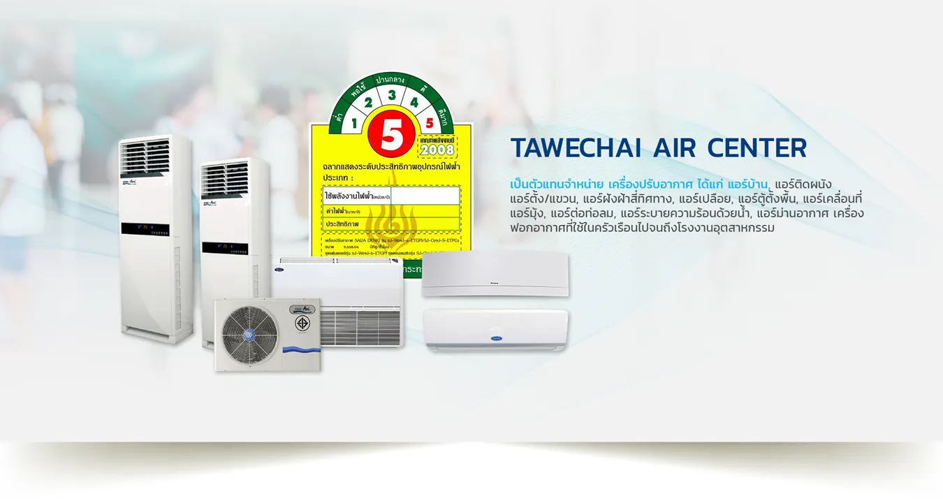 ขายเคร องปร บอากาศบร การ ศ นย จำหน ายแอร กร งเทพ tawechair air center