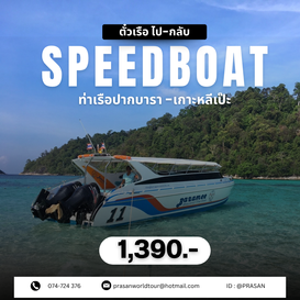 สปีดโบ๊ท